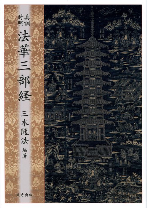 真訓対照　法華三部経