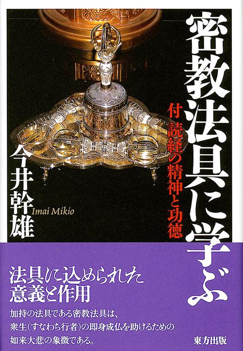 密教法具に学ぶ