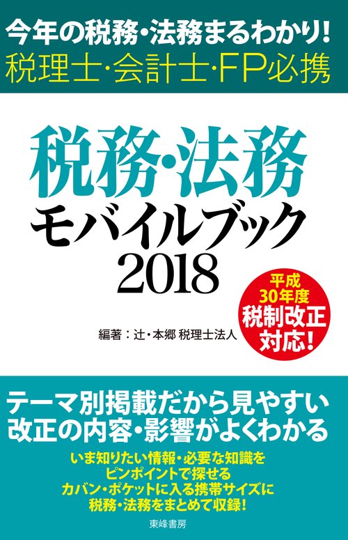 税務・法務モバイルブック2018