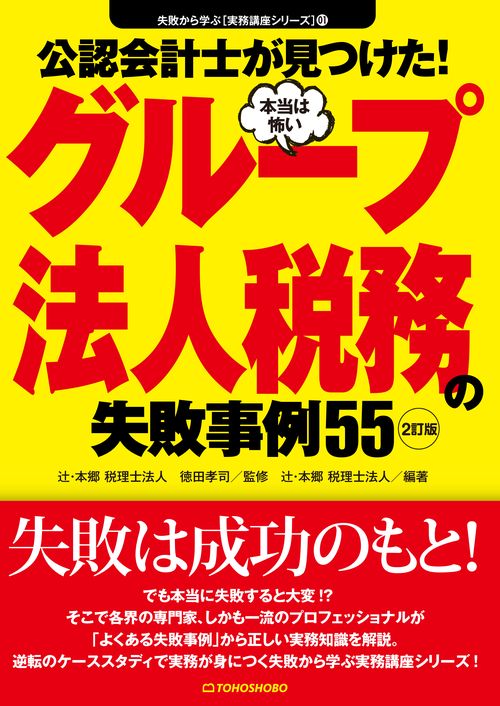 公認会計士が見つけた!本当は怖いグループ法人税務の失敗事例55