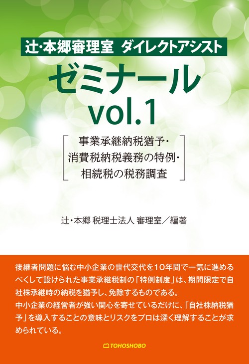 辻・本郷審理室ダイレクトアシストゼミナール vol.1