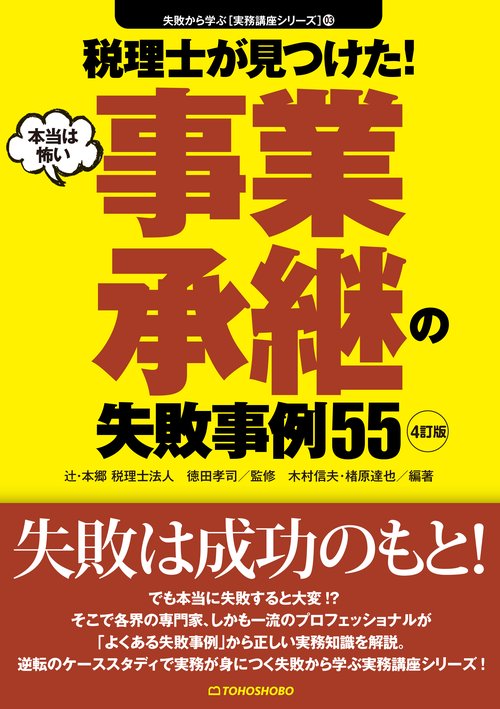 <4訂版>税理士が見つけた！本当は怖い事業承継の失敗事例55