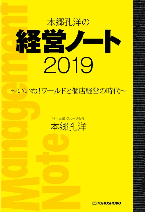 本郷孔洋の経営ノート2019