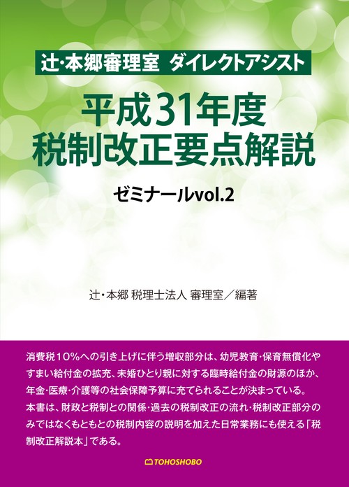 辻・本郷審理室 ダイレクトアシスト　平成31年度税制改正要点解説