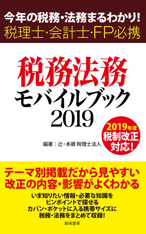 税務・法務モバイルブック 今年の税務・法務まるわかり! 2019 税理士・会計士・FP必携