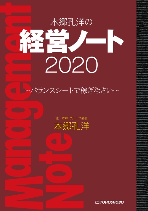 本郷孔洋の経営ノート2020
