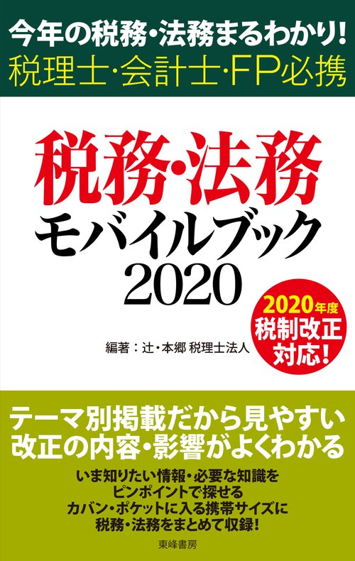 税務・法務モバイルブック2020