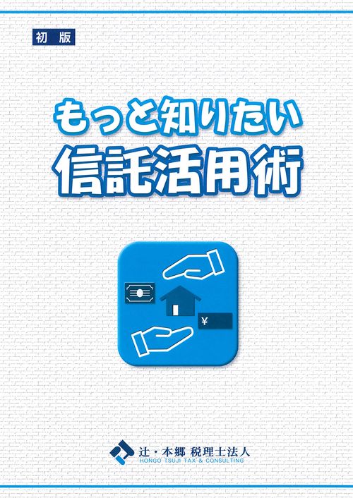もっと知りたい 信託活用術