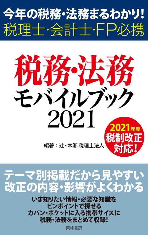 税務・法務モバイルブック2021