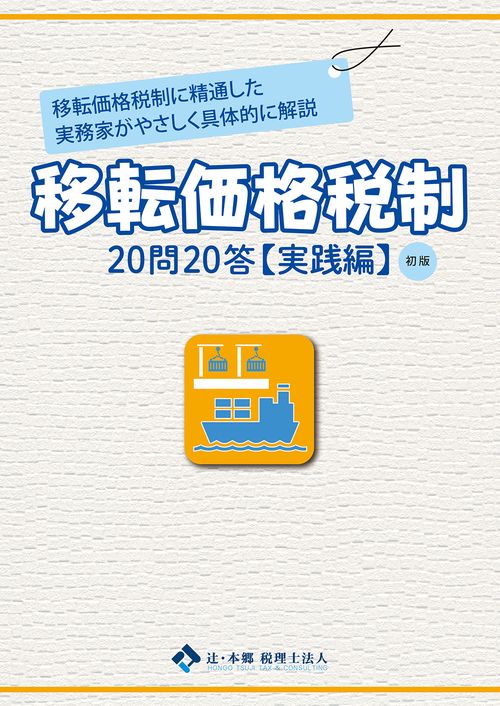 移転価格税制20問20答【実践編】