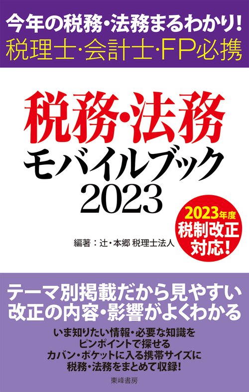 税務・法務モバイルブック2023