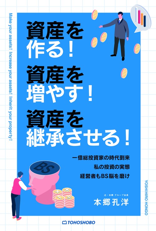 資産を作る！資産を増やす！資産を継承させる！