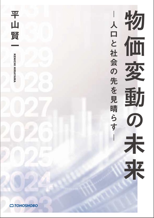 物価変動の未来ー人口と社会の先を見晴らすー