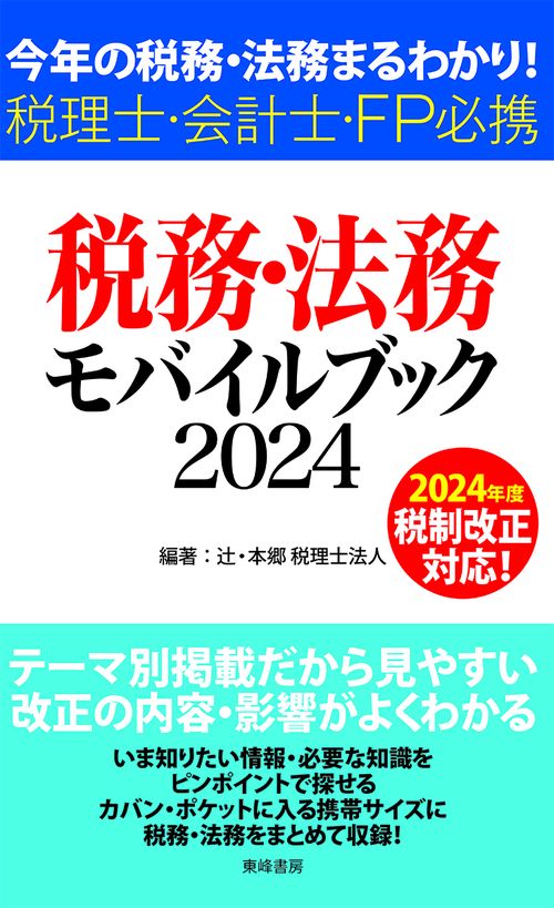 税務・法務モバイルブック2024