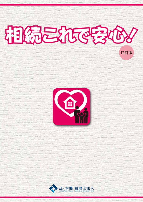 相続これで安心！ 12訂版
