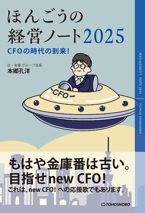 ほんごうの経営ノート2025