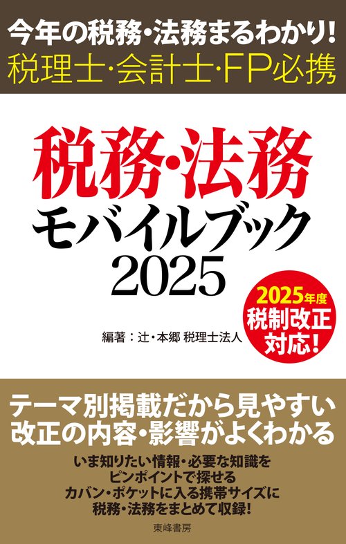 税務・法務モバイルブック2025