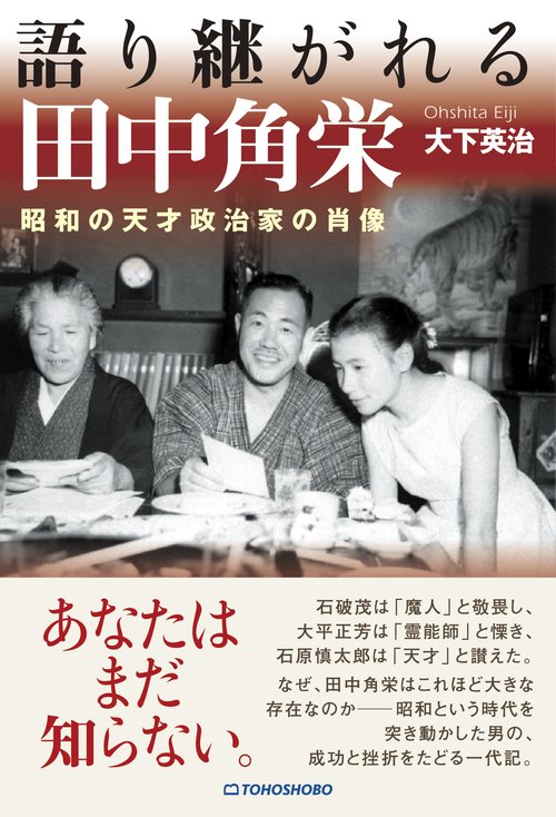語り継がれる田中角栄