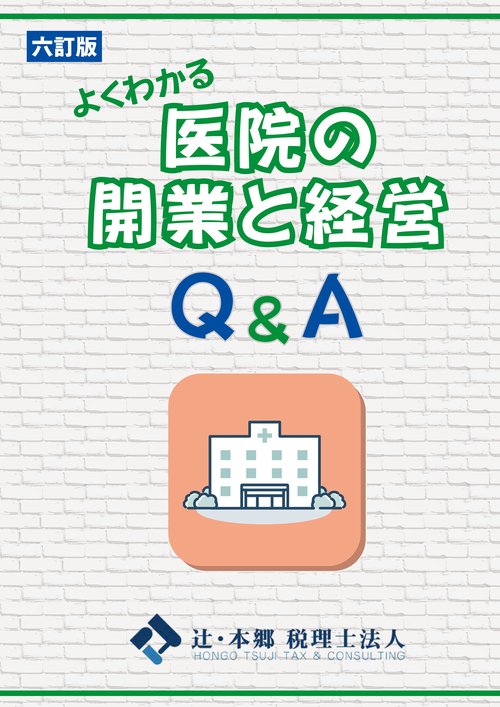 よくわかる医院の開業と経営Q&A 六訂版