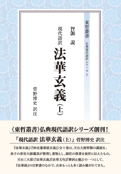 現代語訳　法華玄義（上）