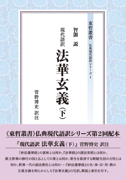 現代語訳　法華玄義（下）