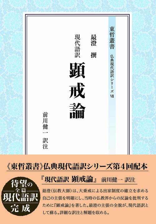現代語訳　顕戒論