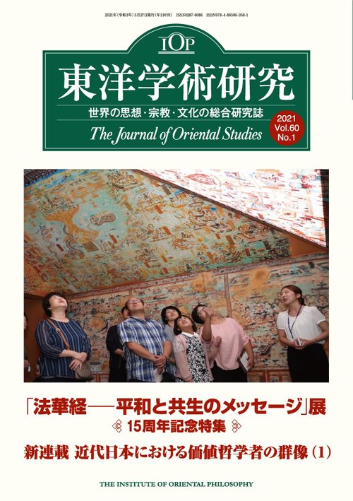 東洋学術研究　第60巻第1号