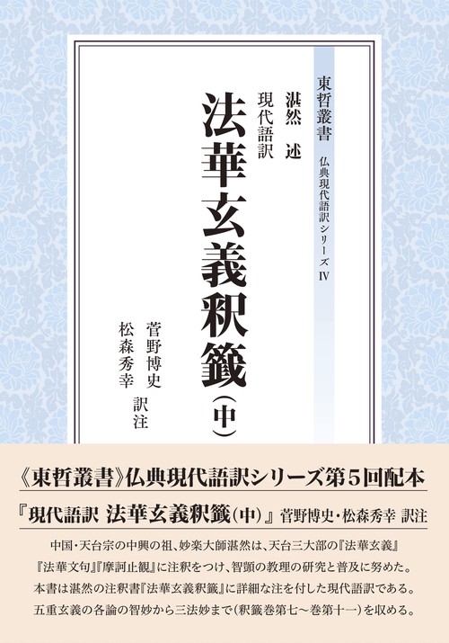 現代語訳　法華玄義釈籤（中）