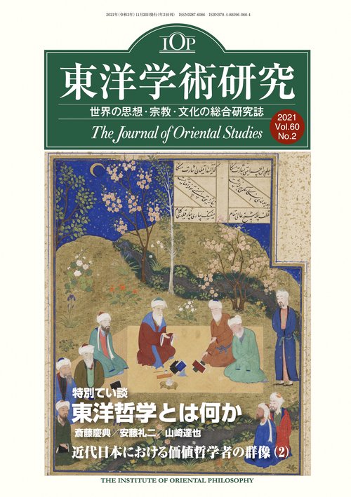 東洋学術研究　第60巻第2号