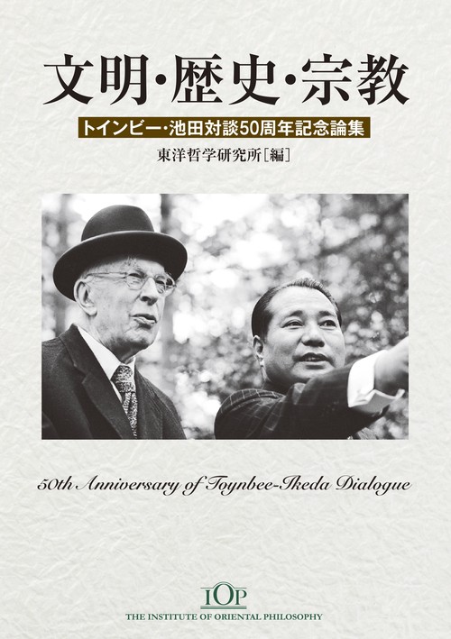 文明・歴史・宗教　トインビー・池田対談五十周年記念論集