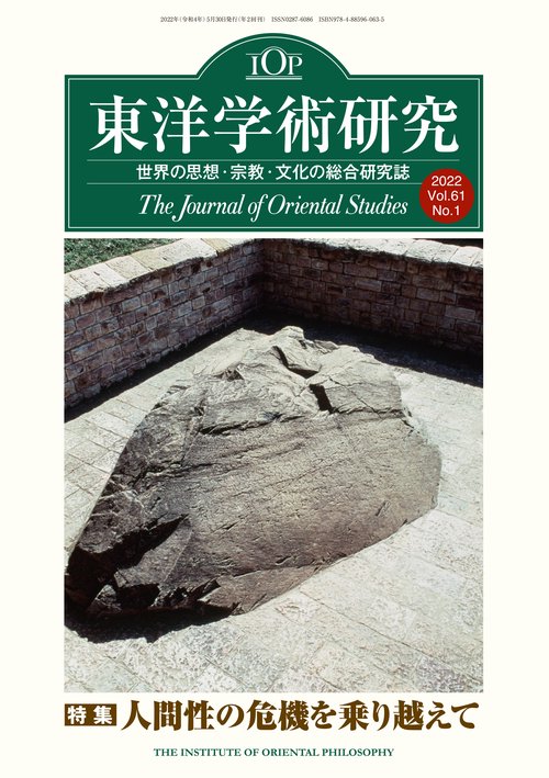 東洋学術研究　第61巻第1号