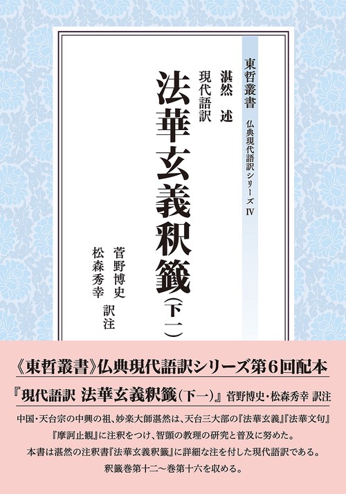 現代語訳　法華玄義釈籤（下一）
