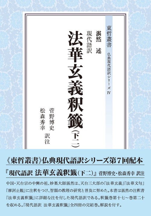 現代語訳　法華玄義釈籤（下二）