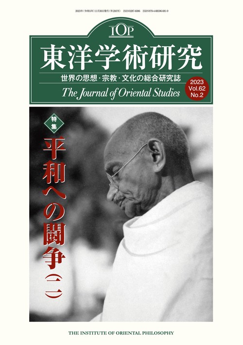 東洋学術研究　第６２巻第２号