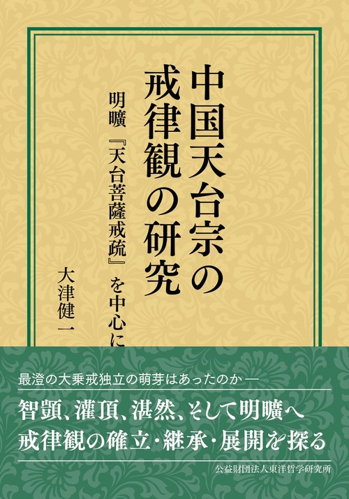 中国天台宗の戒律観の研究　明曠『天台菩薩戒疏』を中心に