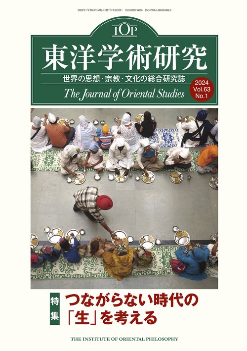 東洋学術研究　第６３巻第１号