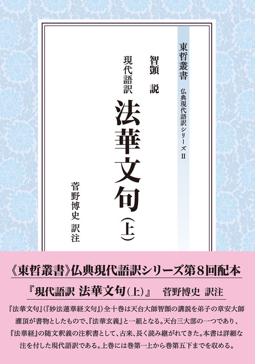 現代語訳  法華文句（上）