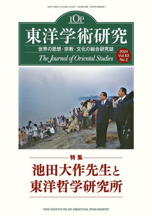 東洋学術研究　第６３巻第２号