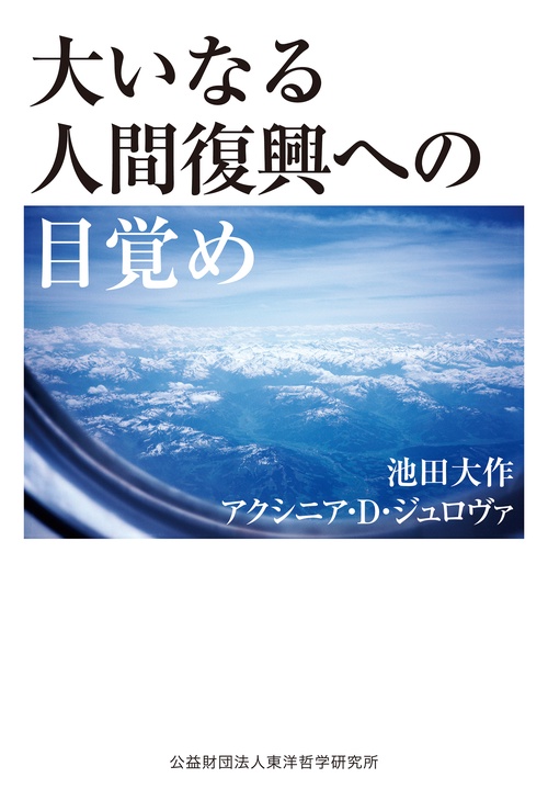 大いなる人間復興への目覚め