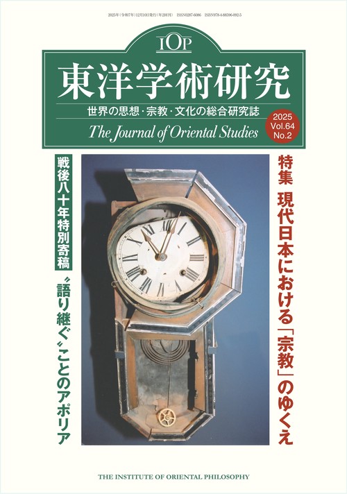 東洋学術研究　第６４巻第２号