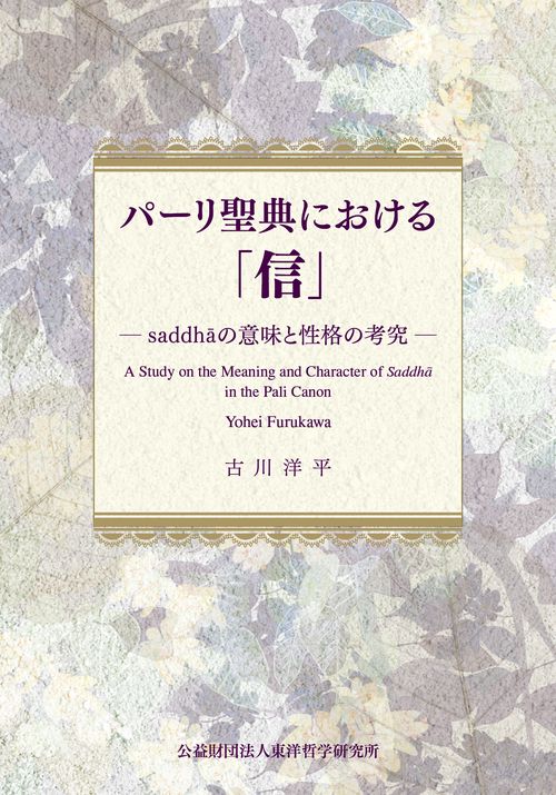 パーリ聖典における「信」――saddhāの意味と性格の考究  A Study on the Meaning and Character of Saddhā in the Pali Canon