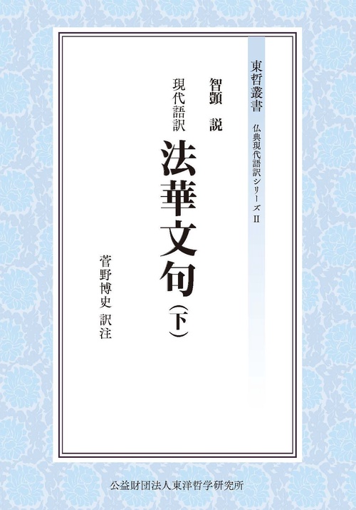 現代語訳　法華文句（下）