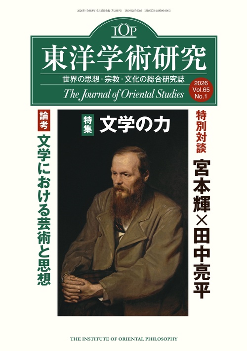 東洋学術研究　第６５巻第１号