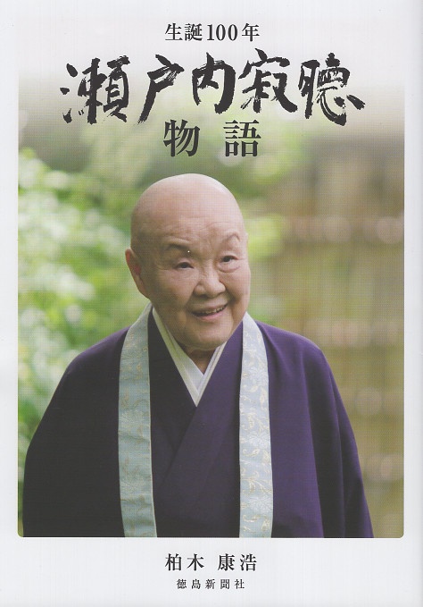 生誕100年瀬戸内寂聴物語