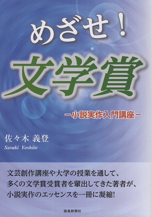 めざせ!文学賞 小説実作入門講座