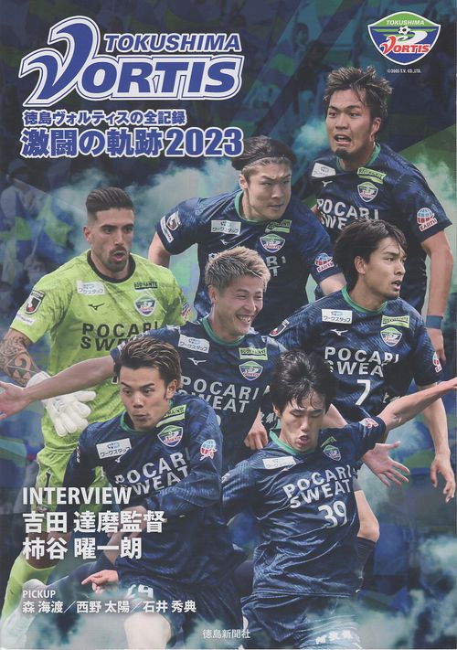 徳島ヴォルティス激闘の軌跡2023