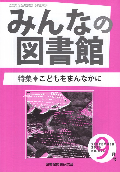 みんなの図書館 No.593 2026年9月号