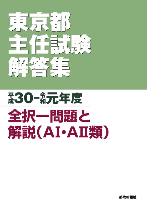 東京都主任試験解答集 平成30-令和元年度