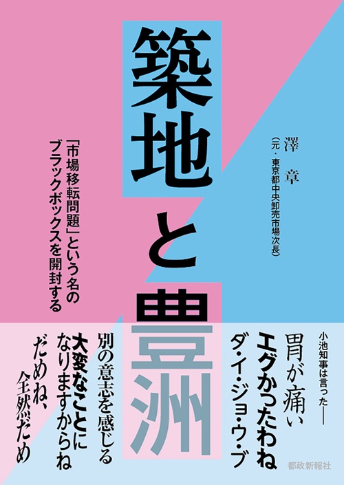 築地と豊洲　「市場移転問題」という名のブラックボックスを開封する