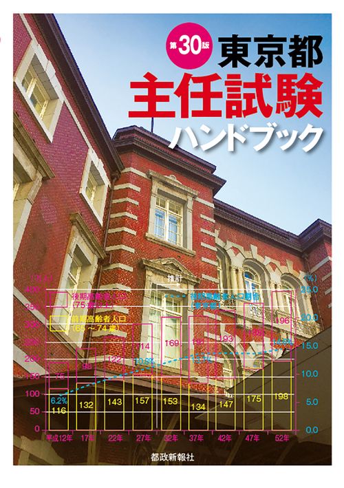 東京都主任試験ハンドブック　第30版